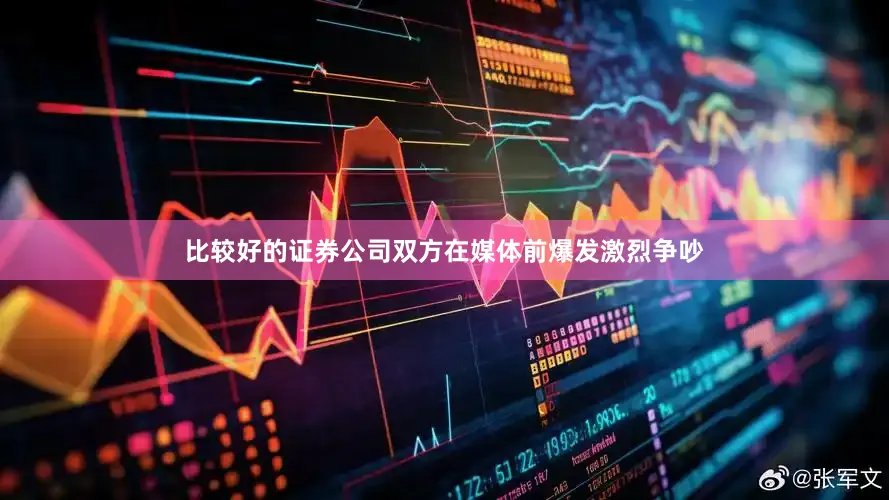 比较好的证券公司双方在媒体前爆发激烈争吵