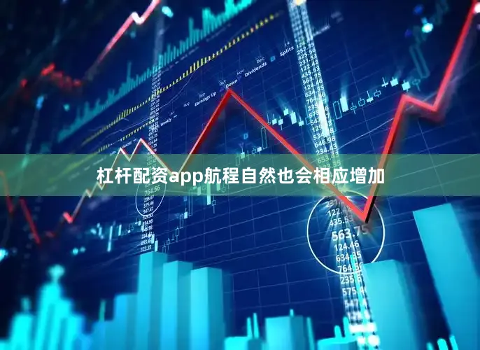 杠杆配资app航程自然也会相应增加