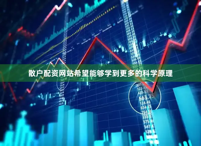 散户配资网站希望能够学到更多的科学原理