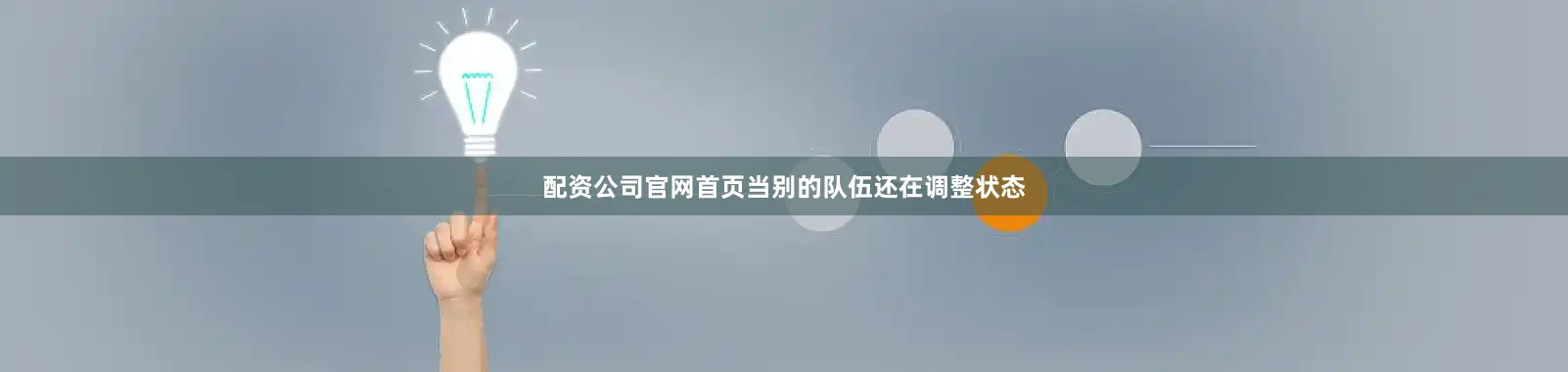 配资公司官网首页当别的队伍还在调整状态