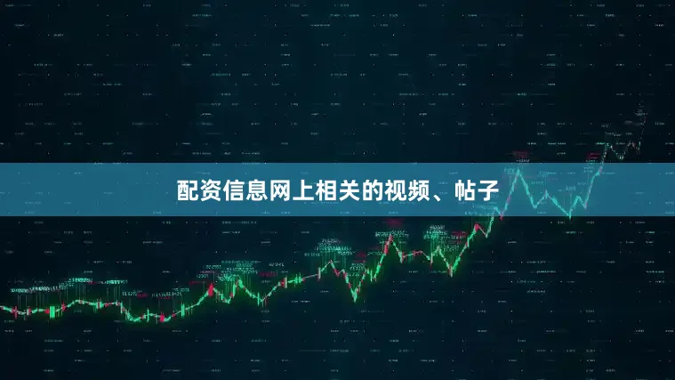 配资信息网上相关的视频、帖子