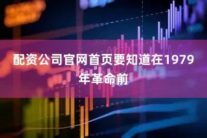 配资公司官网首页要知道在1979年革命前