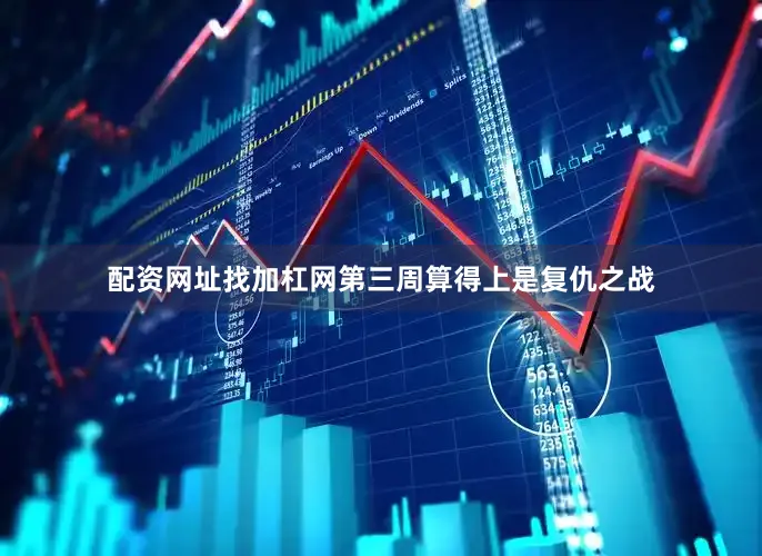 配资网址找加杠网第三周算得上是复仇之战