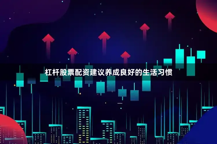 杠杆股票配资建议养成良好的生活习惯
