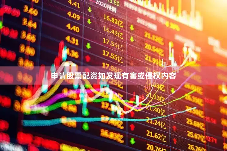 申请股票配资如发现有害或侵权内容