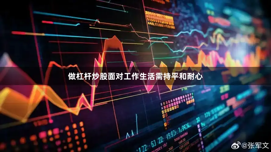 做杠杆炒股面对工作生活需持平和耐心