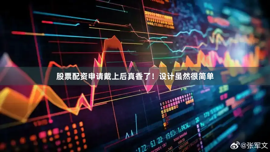 股票配资申请戴上后真香了！设计虽然很简单