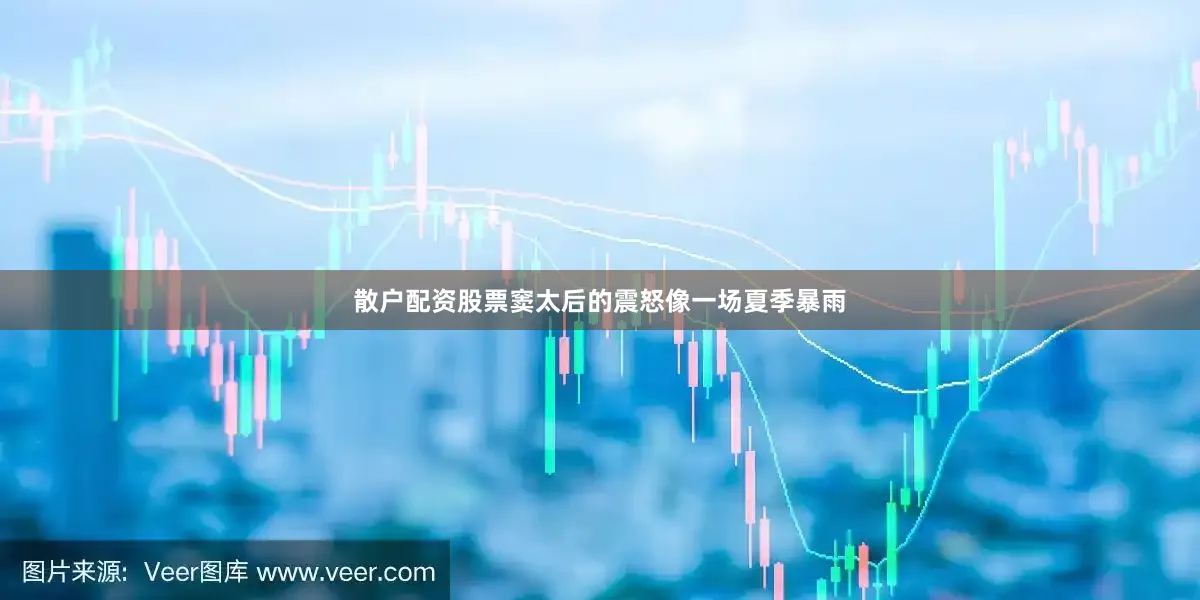 散户配资股票窦太后的震怒像一场夏季暴雨
