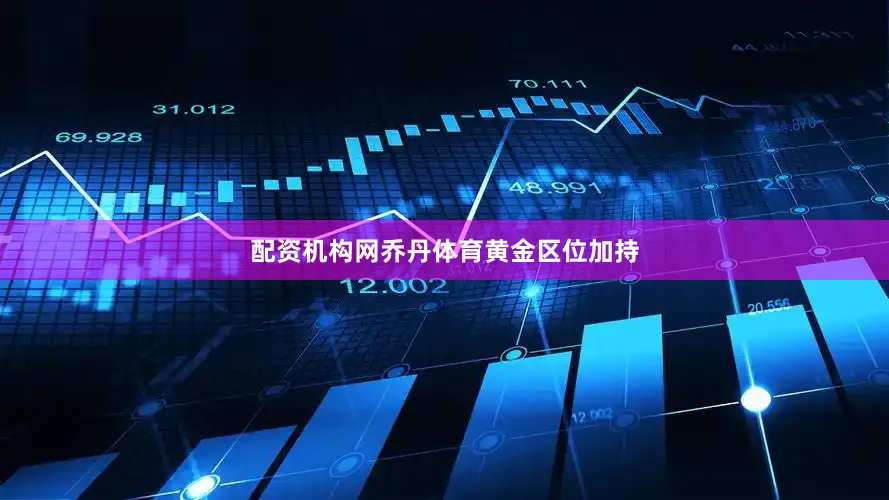 配资机构网乔丹体育黄金区位加持
