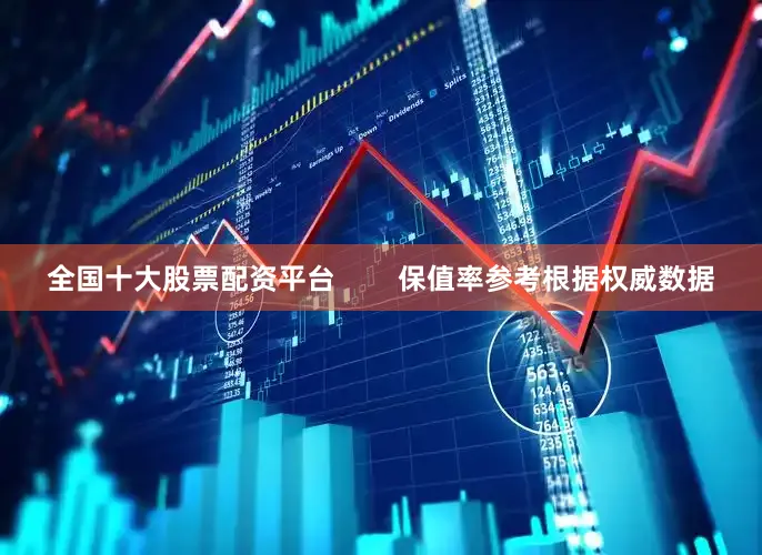 全国十大股票配资平台        保值率参考根据权威数据