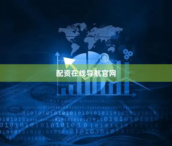 配资在线导航官网