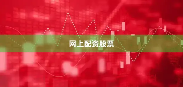 网上配资股票