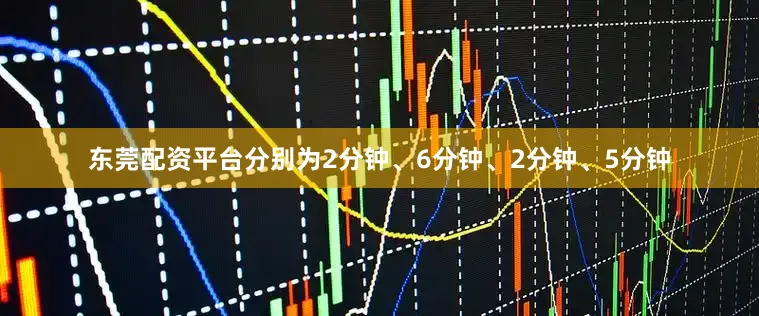 东莞配资平台分别为2分钟、6分钟、2分钟、5分钟