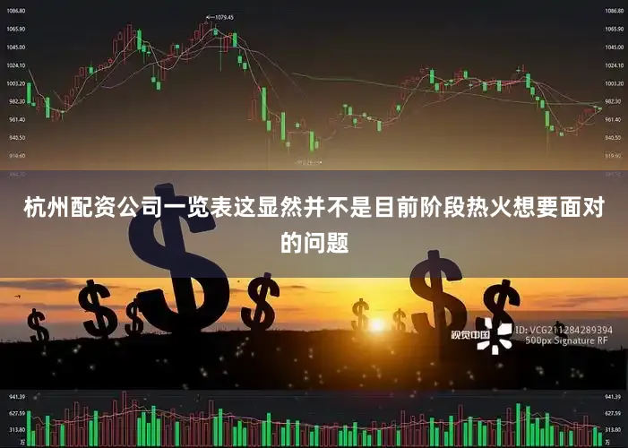 杭州配资公司一览表这显然并不是目前阶段热火想要面对的问题