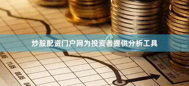炒股配资门户网为投资者提供分析工具